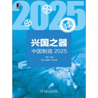 《兴国之器：中国制造2025》[22M]百度网盘|亲测有效|pdf下载