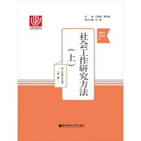 《社会工作研究方法（上）（推荐PC阅读）》[23M]百度网盘|亲测有效|pdf下载