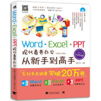 《Word/Excel/PPT现代商务办公从新手到高手（2013全彩畅销升级版）》[48M]百度网盘|亲测有效|pdf下载