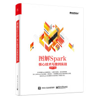 《图解Spark：核心技术与案例实战(博文视点出品)》[29M]百度网盘|亲测有效|pdf下载