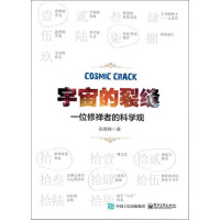 《宇宙的裂缝：一位禅修者的科学观》[57M]百度网盘|亲测有效|pdf下载