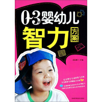 《0～3岁婴幼儿智力方案》[51M]百度网盘|亲测有效|pdf下载