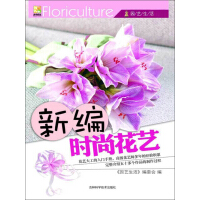 《新编时尚花艺》[50M]百度网盘|亲测有效|pdf下载