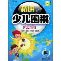 《精讲少儿围棋（初级篇）》[56M]百度网盘|亲测有效|pdf下载