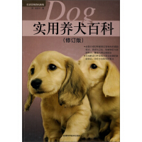《实用养犬百科（修订版）》[54M]百度网盘|亲测有效|pdf下载
