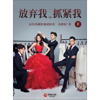 《放弃我，抓紧我（下）》[40M]百度网盘|亲测有效|pdf下载