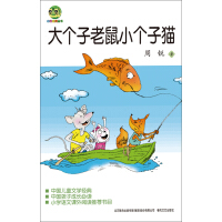《大个子老鼠小个子猫》[47M]百度网盘|亲测有效|pdf下载