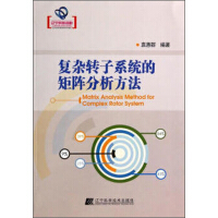 《复杂转子系统的矩阵分析方法（推荐PC阅读）》[44M]百度网盘|亲测有效|pdf下载