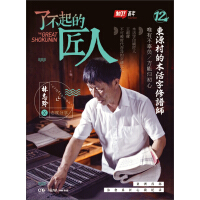 《了不起的匠人12：东源村的木活字修谱师》[57M]百度网盘|亲测有效|pdf下载