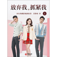 《放弃我，抓紧我（上）》[40M]百度网盘|亲测有效|pdf下载