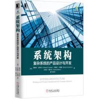 《系统架构：复杂系统的产品设计与开发》[45M]百度网盘|亲测有效|pdf下载