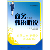 《商务韩语听说（上）（推荐PC阅读）》[21M]百度网盘|亲测有效|pdf下载