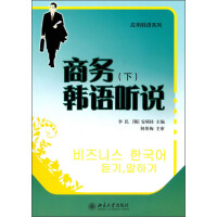 《商务韩语听说（下）（推荐PC阅读）》[21M]百度网盘|亲测有效|pdf下载