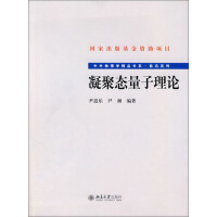 《凝聚态量子理论》[32M]百度网盘|亲测有效|pdf下载