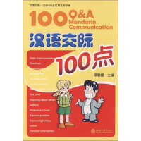 《汉语交际100点（推荐PC阅读）》[51M]百度网盘|亲测有效|pdf下载