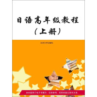 《日语高年级教程（上册）（推荐PC阅读）》[45M]百度网盘|亲测有效|pdf下载