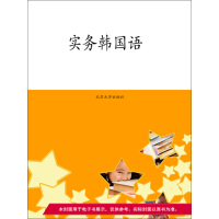 《实务韩国语（推荐PC阅读）》[47M]百度网盘|亲测有效|pdf下载