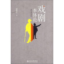 《戏剧本体论》[54M]百度网盘|亲测有效|pdf下载