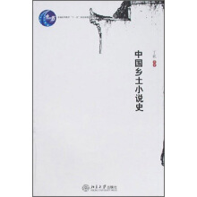 《中国乡土小说史》[57M]百度网盘|亲测有效|pdf下载