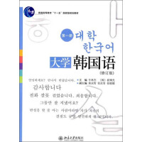 《普通高等教育“十一五”国家级规划教材：大学韩国语（第1册）（修订版）》[25M]百度网盘|亲测有效|pdf下载