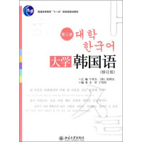 《大学韩国语（第3册）（修订版）》[30M]百度网盘|亲测有效|pdf下载