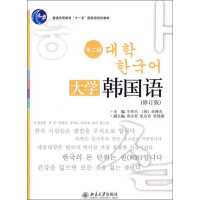 《普通高等教育“十一五”国家级规划教材：大学韩国语（第2册）（修订版）（推荐PC阅读）》[32M]百度网盘|亲测有效|pdf下载