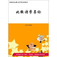 《21世纪比较文学系列教材：比较诗学导论》[46M]百度网盘|亲测有效|pdf下载