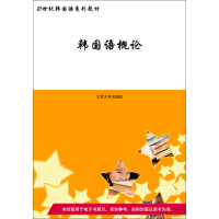 《21世纪韩国语系列教材：韩国语概论（推荐PC阅读）》[28M]百度网盘|亲测有效|pdf下载