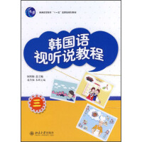 《21世纪韩国语系列教材：韩国语视听说教程3（推荐PC阅读）》[56M]百度网盘|亲测有效|pdf下载