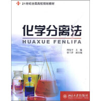 《21世纪全国高校规划教材：化学分离法（推荐PC阅读）》[56M]百度网盘|亲测有效|pdf下载