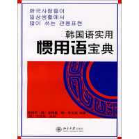 《韩国语实用惯用语宝典（推荐PC阅读）》[27M]百度网盘|亲测有效|pdf下载