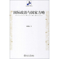 《国际政治与国家方略（推荐PC阅读）》[38M]百度网盘|亲测有效|pdf下载