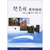 《越南语课外阅读（推荐PC阅读）》[35M]百度网盘|亲测有效|pdf下载