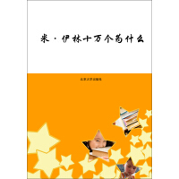 《米·伊林十万个为什么（套装上下册）》[38M]百度网盘|亲测有效|pdf下载