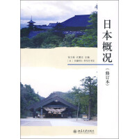 《日本概况（修订本）（推荐PC阅读）》[29M]百度网盘|亲测有效|pdf下载