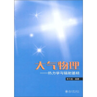 《大气物理：热力学与辐射基础（推荐PC阅读）》[39M]百度网盘|亲测有效|pdf下载