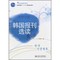 《韩国报刊选读》[25M]百度网盘|亲测有效|pdf下载