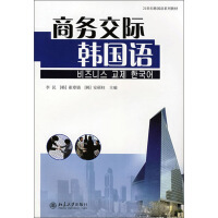 《21世纪韩国语系列教材：商务交际韩国语（推荐PC阅读）》[56M]百度网盘|亲测有效|pdf下载