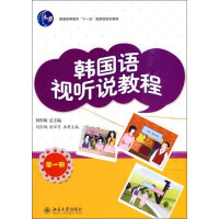 《普通高等教育“十一五”国家级规划教材：韩国语视听说教程（第1册）（推荐PC阅读）》[42M]百度网盘|亲测有效|pdf下载