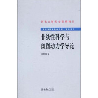 《非线性科学与斑图动力学导论（推荐PC阅读）》[48M]百度网盘|亲测有效|pdf下载