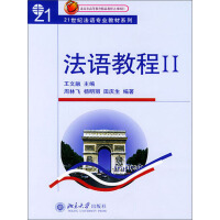 《21世纪法语专业教材系列：法语教程2》[24M]百度网盘|亲测有效|pdf下载