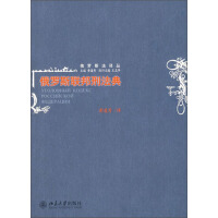 《俄罗斯联邦刑法典》[35M]百度网盘|亲测有效|pdf下载