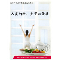 《北京大学素质教育通选课教材：人类的性、生育与健康（推荐PC阅读）》[20M]百度网盘|亲测有效|pdf下载