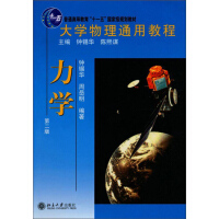 《大学物理通用教程：力学（第2版）》[47M]百度网盘|亲测有效|pdf下载