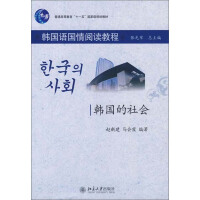 《普通高等教育“十一五”国家级规划教材·韩国语国情阅读教程：韩国的社会（推荐PC阅读）》[56M]百度网盘|亲测有效|pdf下载