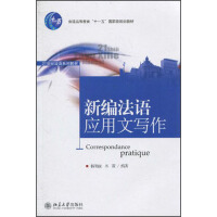 《21世纪法语系列教材：新编法语应用文写作（推荐PC阅读）》[53M]百度网盘|亲测有效|pdf下载