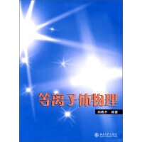 《等离子体物理（推荐PC阅读）》[21M]百度网盘|亲测有效|pdf下载
