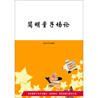 《简明量子场论（推荐PC阅读）》[34M]百度网盘|亲测有效|pdf下载