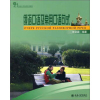 《21世纪大学俄语系列教材：俄语口语及常用口语句式（推荐PC阅读）》[26M]百度网盘|亲测有效|pdf下载
