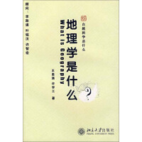 《地理学是什么（推荐PC阅读）》[22M]百度网盘|亲测有效|pdf下载